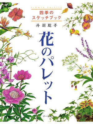 cover image of 四季のスケッチブック　花のパレット